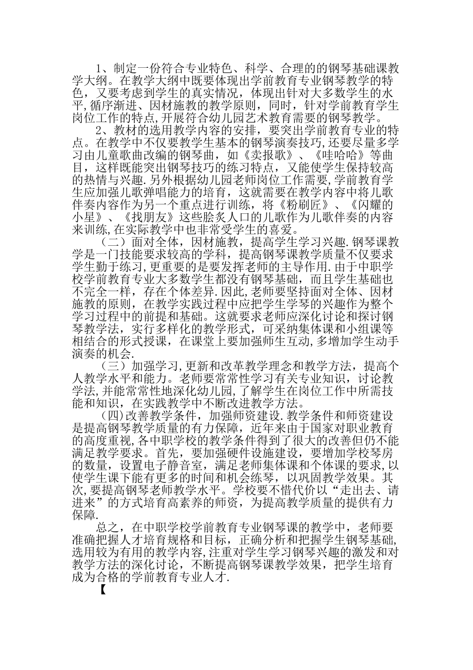 中职学校学前教育专业钢琴课教学之我见教育文档_第2页