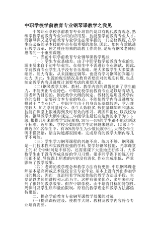 中职学校学前教育专业钢琴课教学之我见教育文档