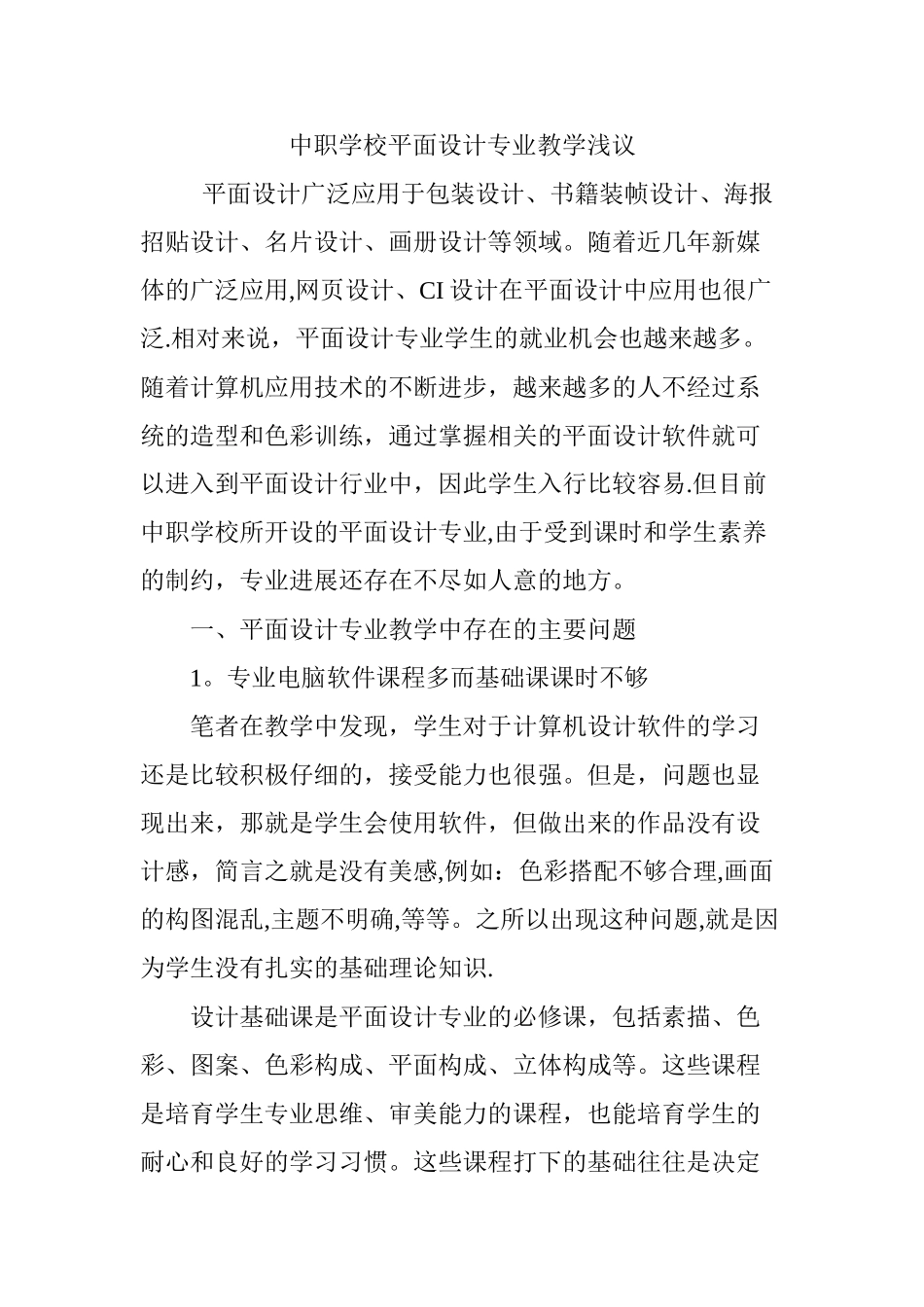 中职学校平面设计专业教学浅议_第1页