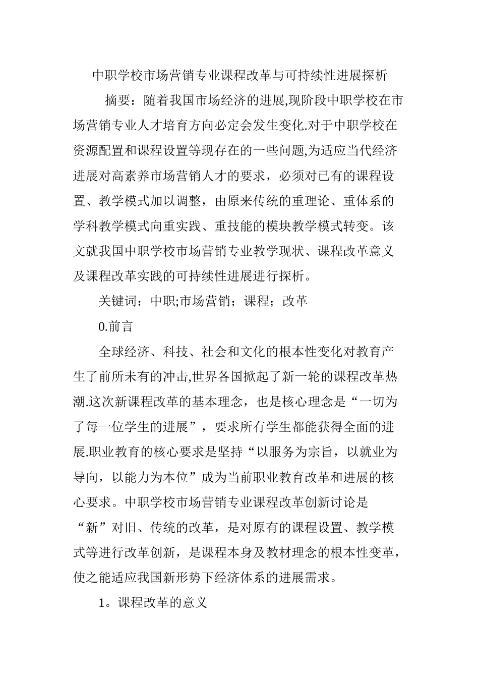 中职学校市场营销专业课程改革与可持续性发展探析_第1页