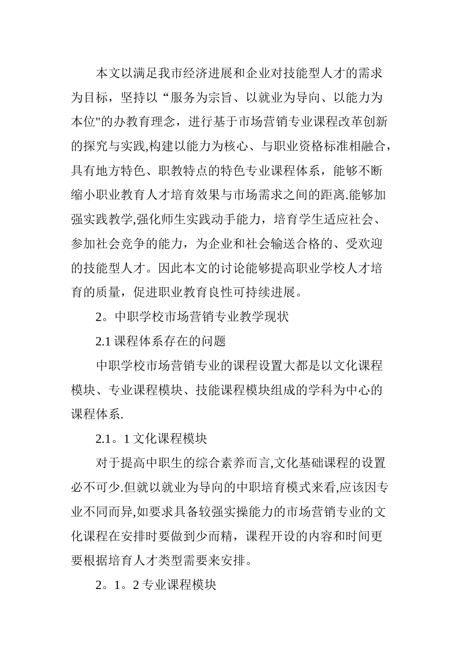 中职学校市场营销专业课程改革与可持续性发展探析_第2页