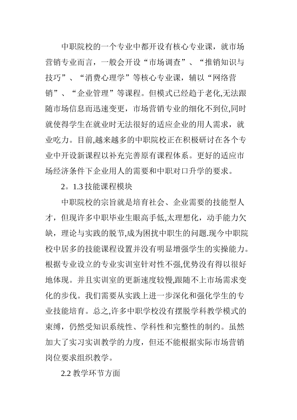 中职学校市场营销专业课程改革与可持续性发展探析_第3页