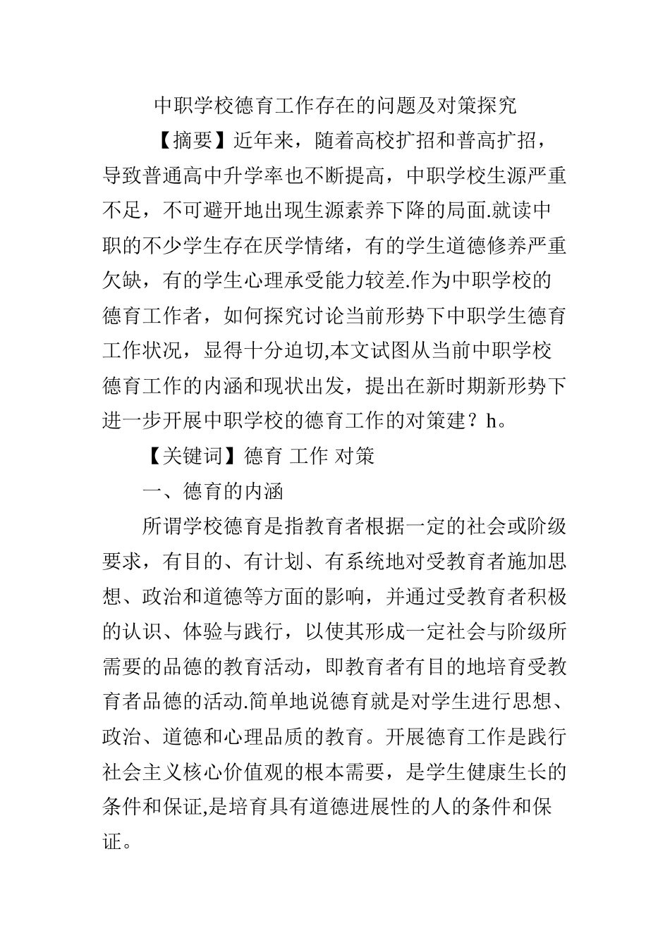 中职学校德育工作存在的问题及对策探索_第1页