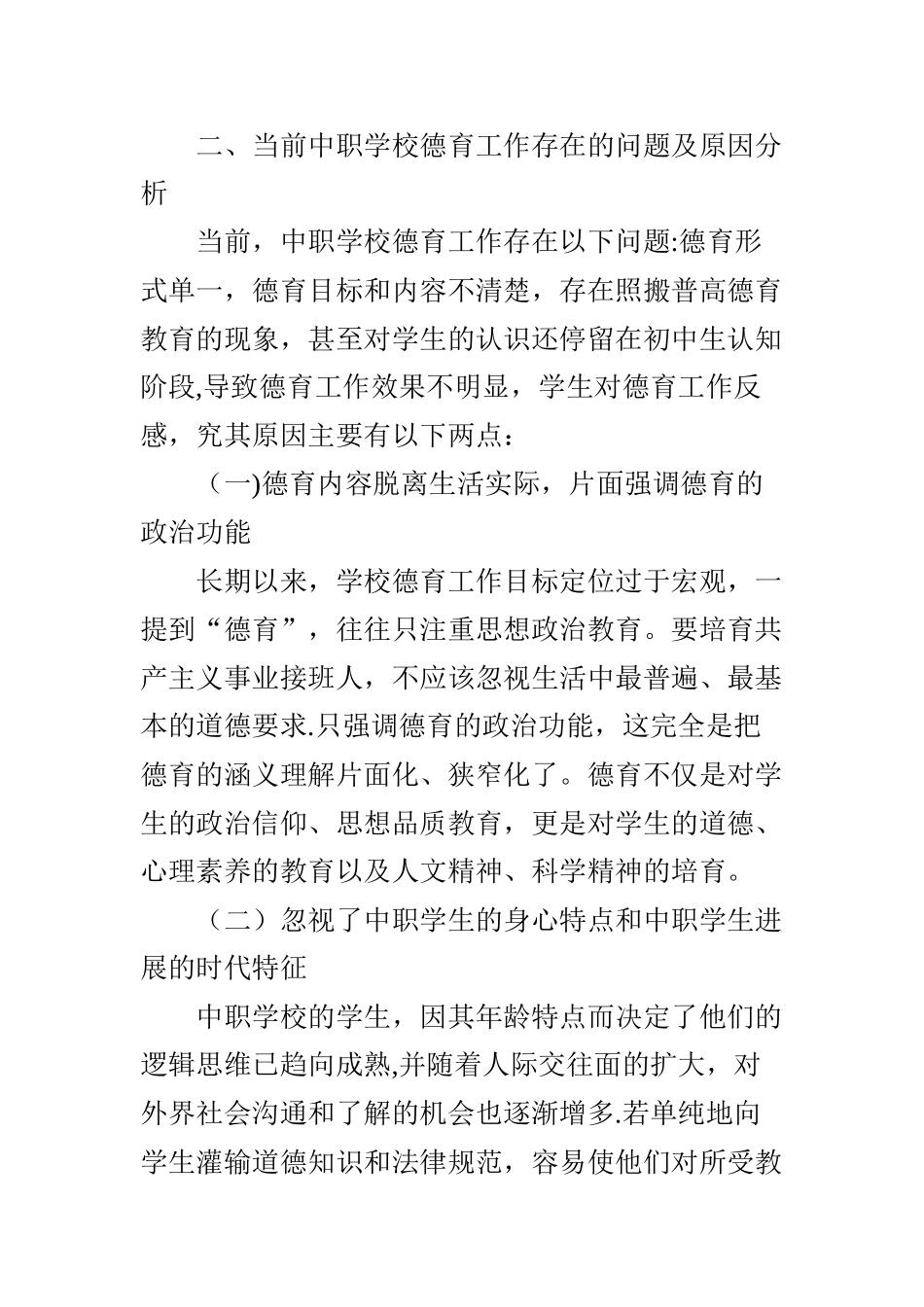 中职学校德育工作存在的问题及对策探索_第2页