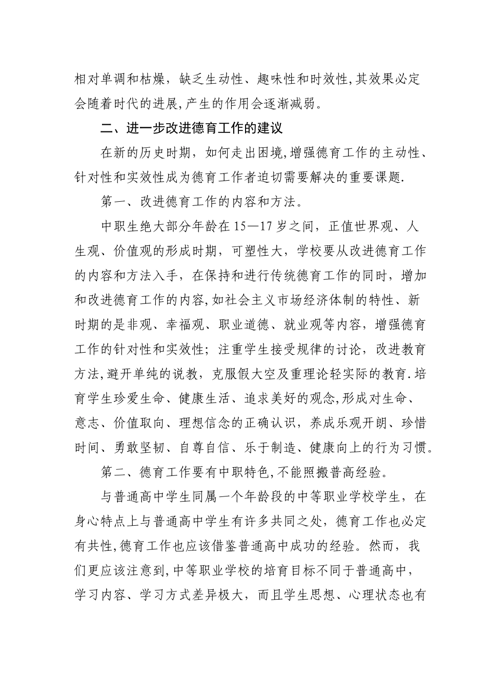 中职学校德育工作存在的问题及对策_第3页