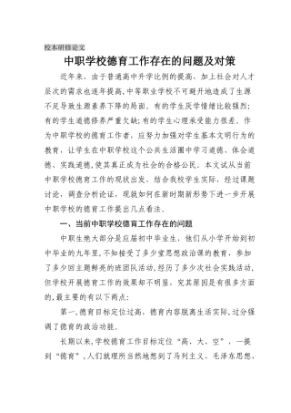 中职学校德育工作存在的问题及对策