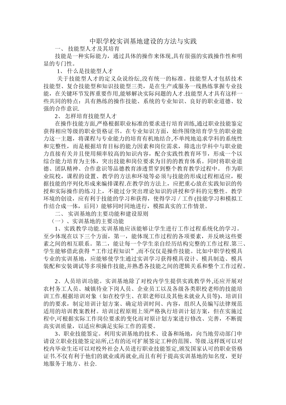中职学校实训基地建设的方法与实践_第1页