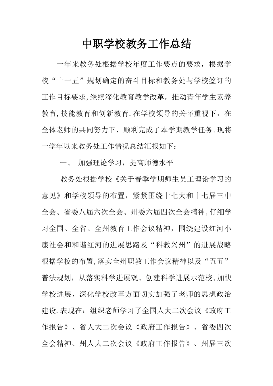 中职学校教务工作总结_第1页