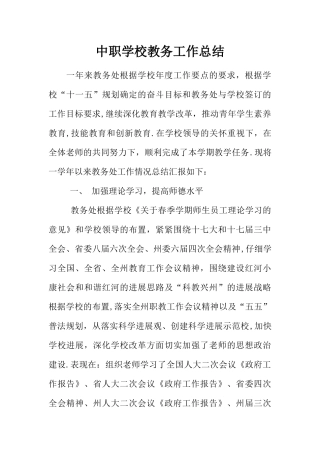 中职学校教务工作总结