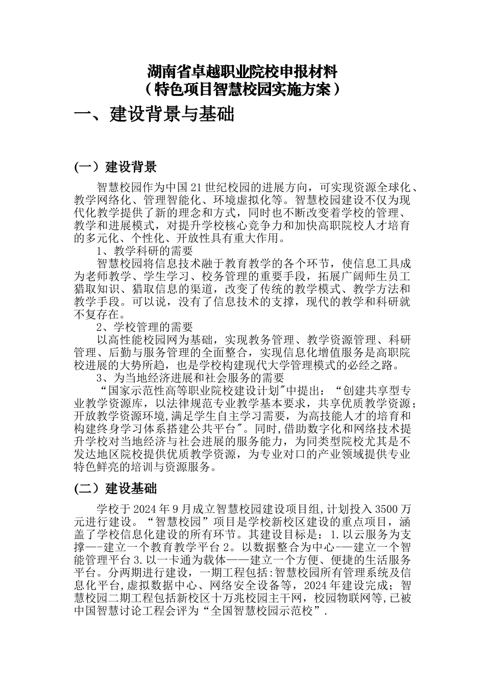 中职学校教育信息化和数字化校园建设方案_第1页