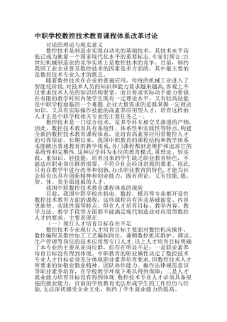 中职学校数控技术教育课程体系改革研究精选文档