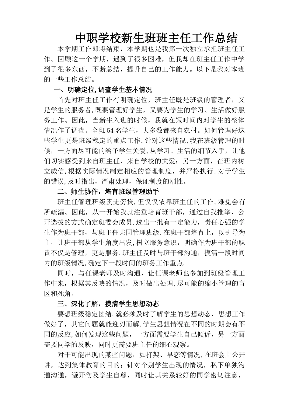 中职学校新生班班主任工作总结_第1页