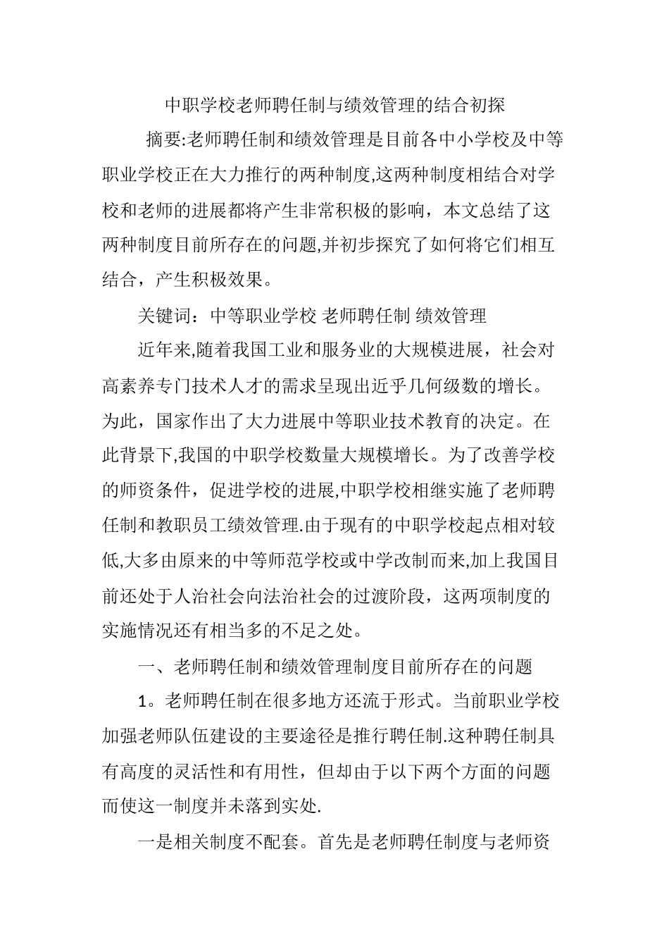 中职学校教师聘任制与绩效管理的结合初探_第1页