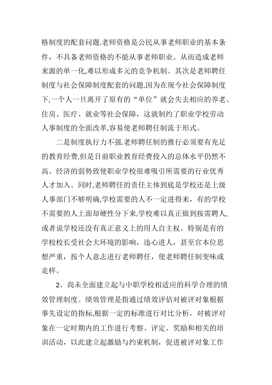 中职学校教师聘任制与绩效管理的结合初探_第2页