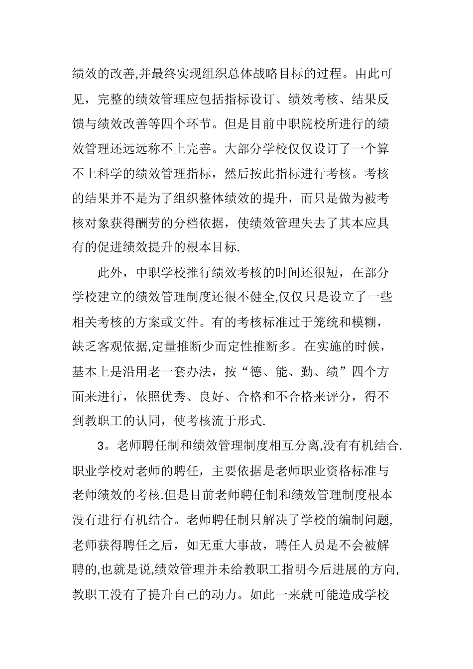 中职学校教师聘任制与绩效管理的结合初探_第3页