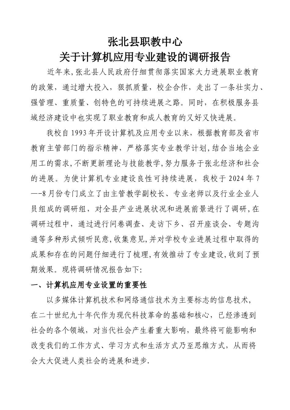 中职学校计算机应用专业设置调研论证报告_第1页