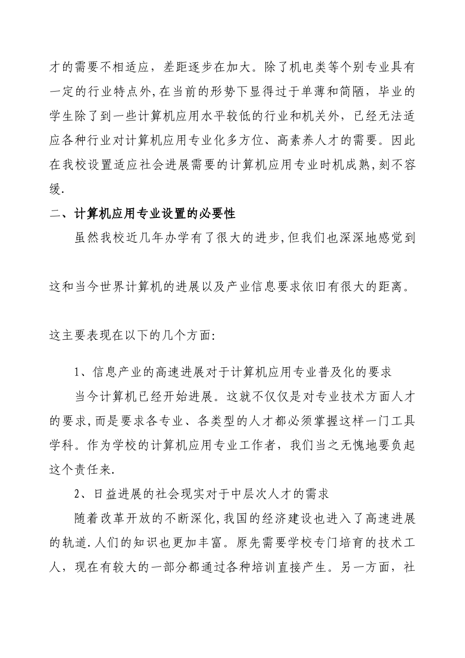 中职学校计算机应用专业设置调研论证报告_第3页