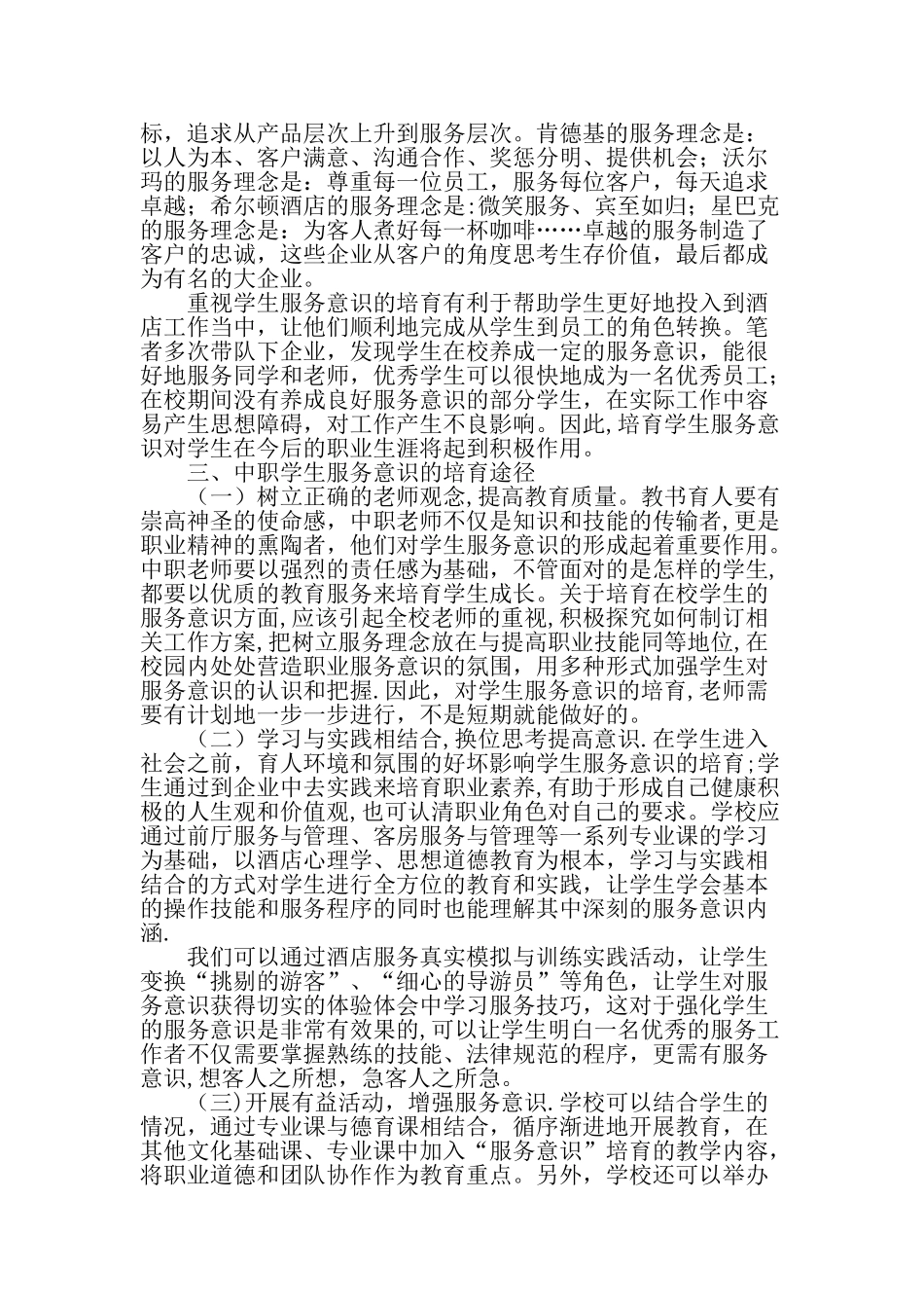 中职学校酒店管理专业学生服务意识培养途径-最新资料_第2页
