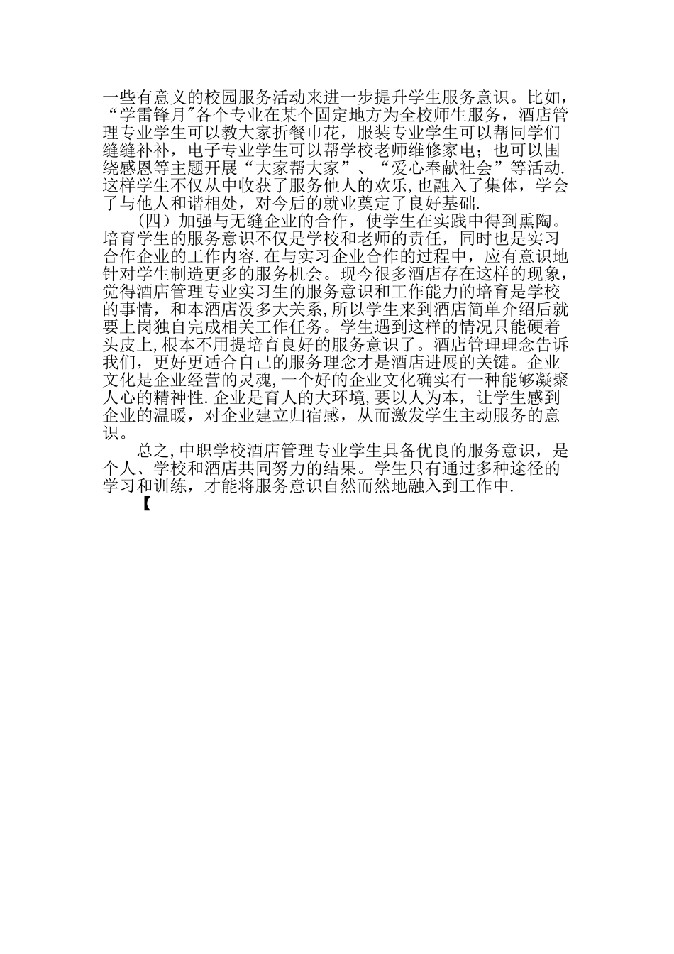 中职学校酒店管理专业学生服务意识培养途径-最新资料_第3页