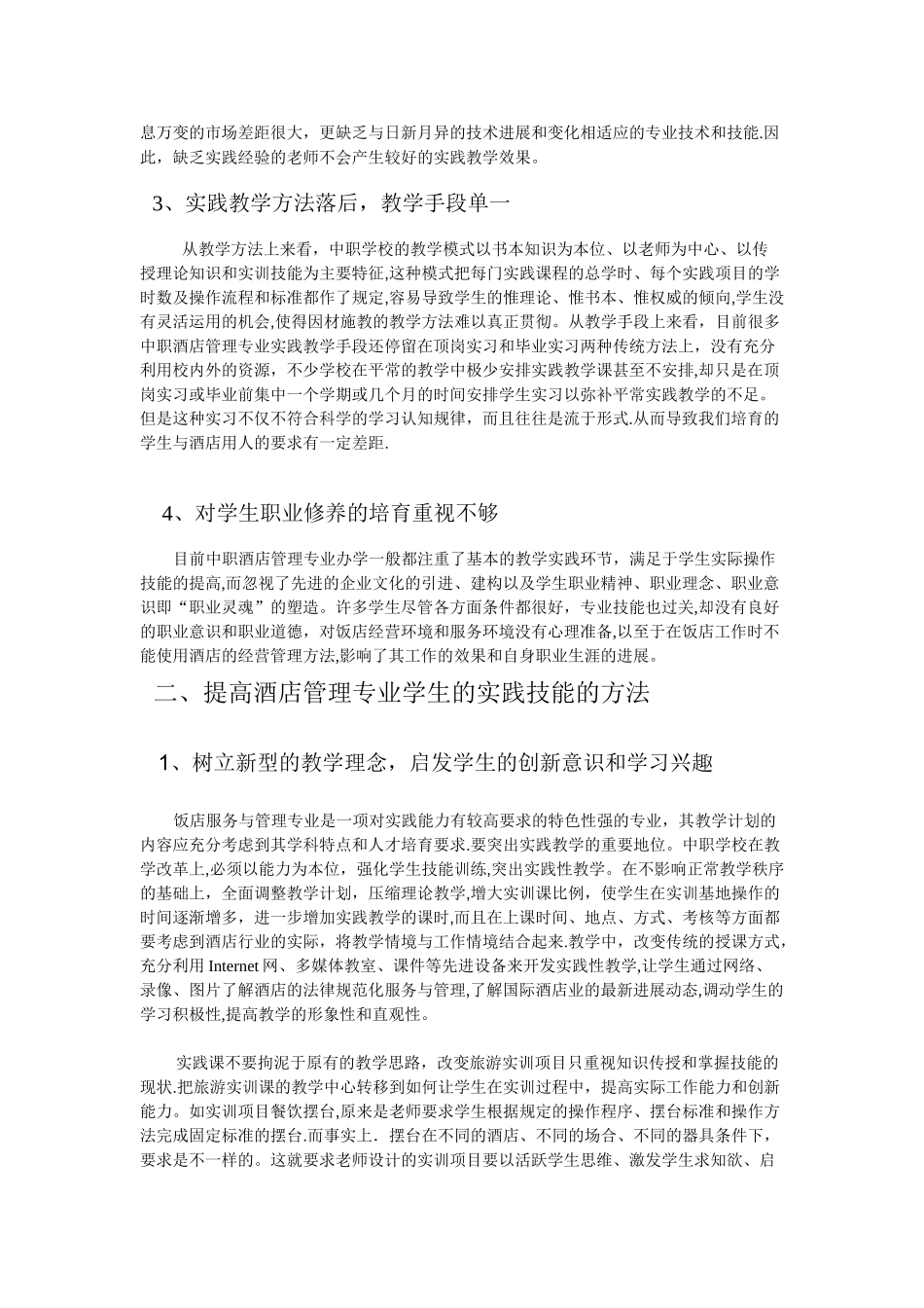中职学校酒店管理专业实践能力的缺失与措施_第2页