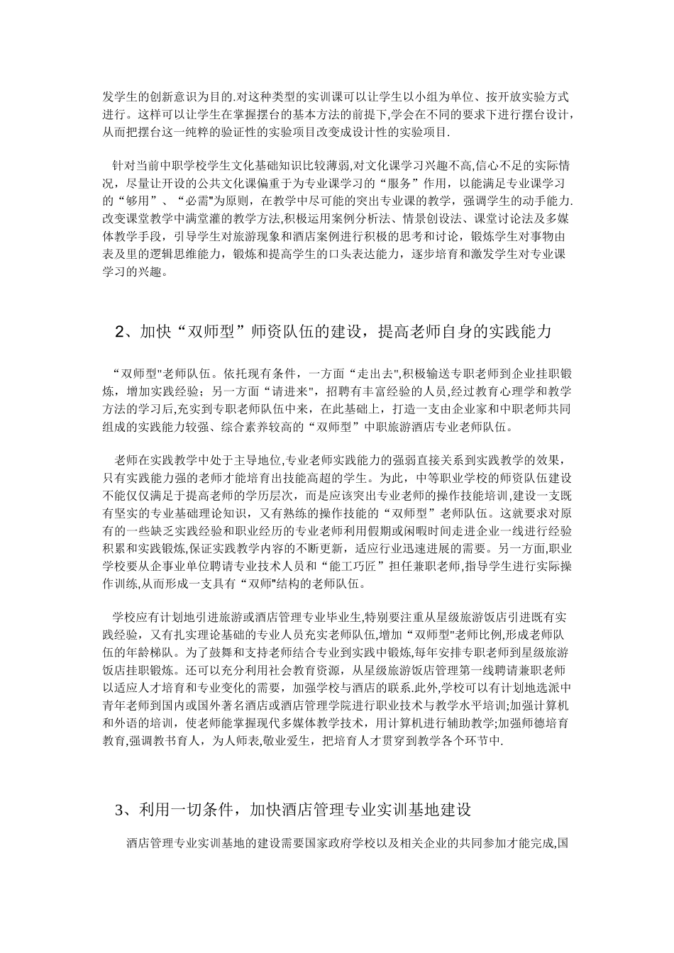 中职学校酒店管理专业实践能力的缺失与措施_第3页