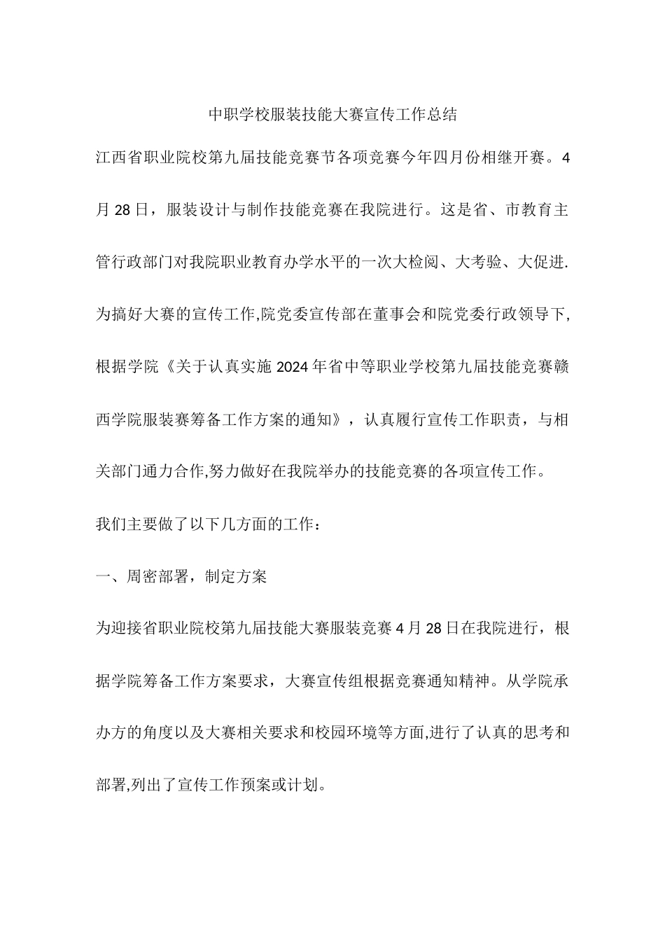 中职学校服装技能大赛宣传工作总结_第1页