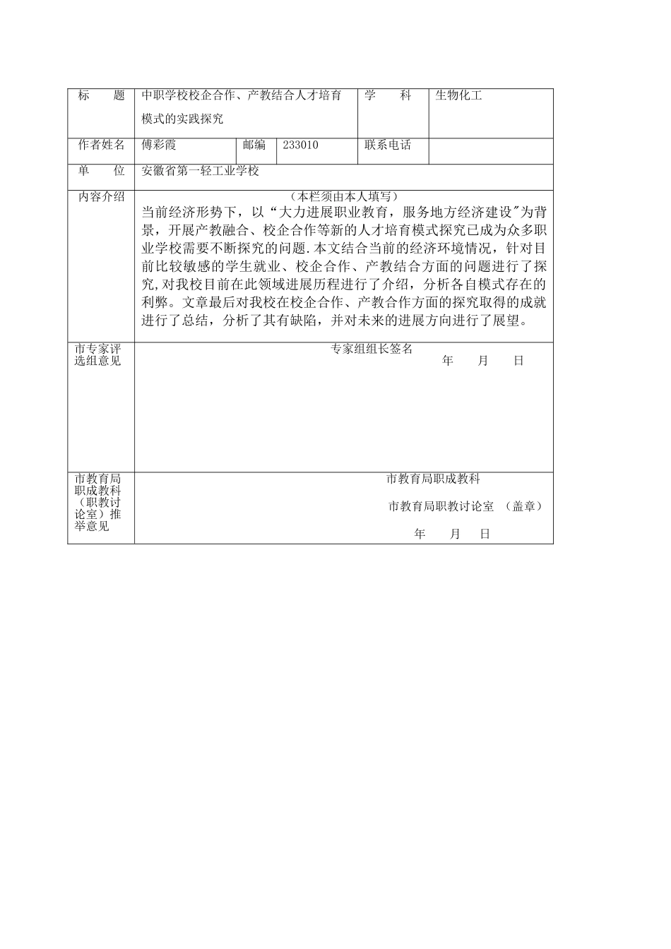 中职学校校企合作、产教结合人才培养模式的实践探索_第1页