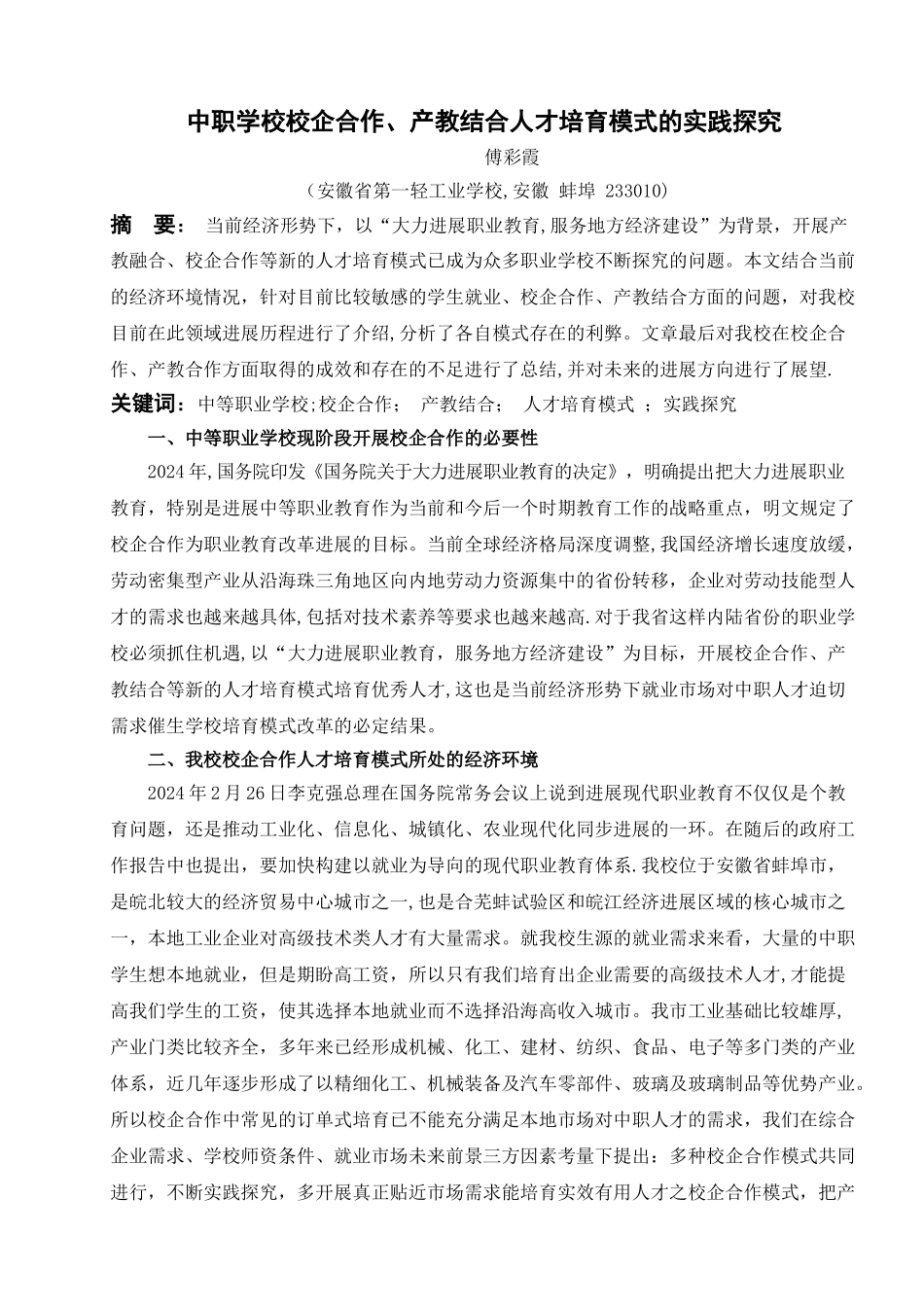 中职学校校企合作、产教结合人才培养模式的实践探索_第2页