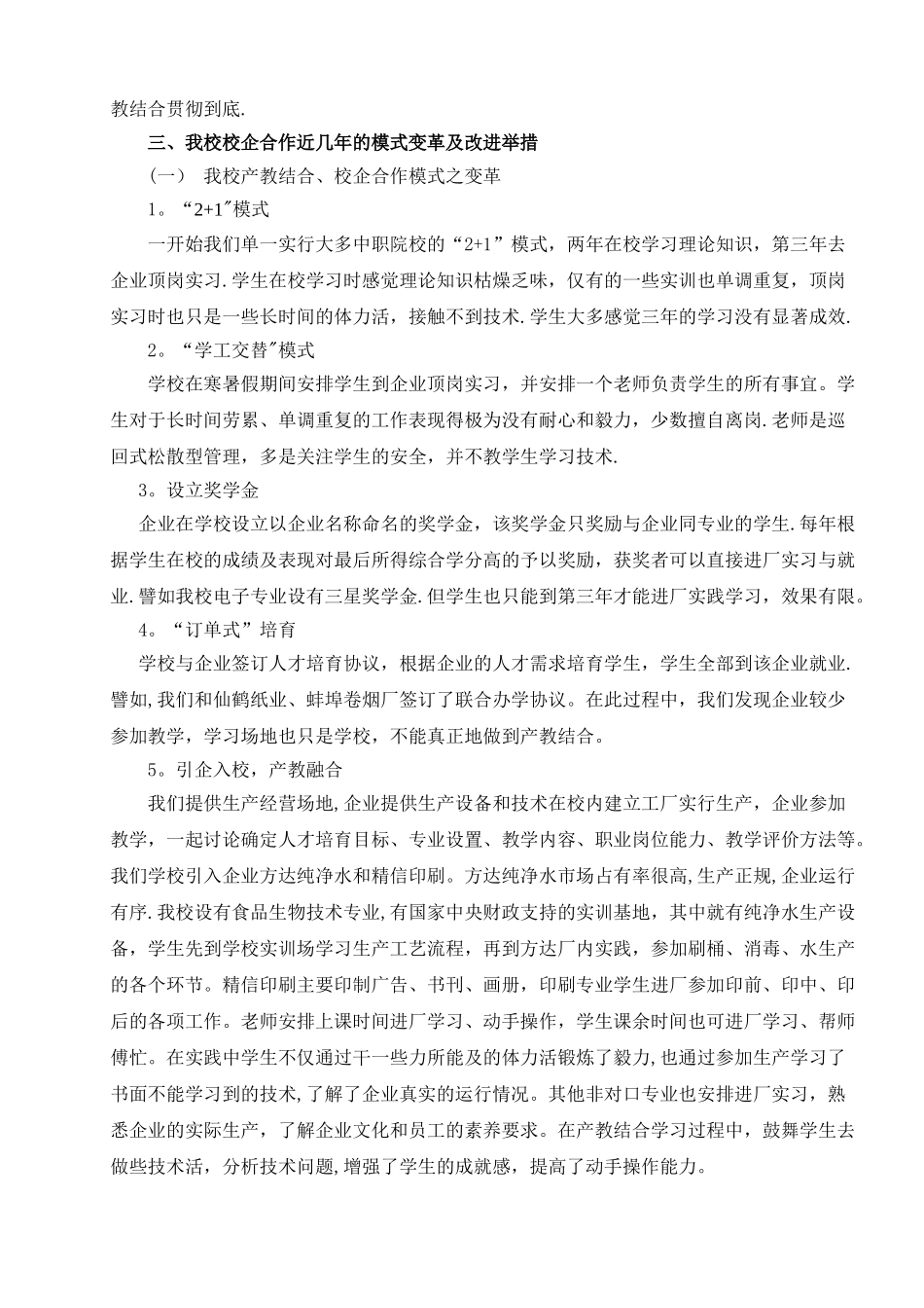 中职学校校企合作、产教结合人才培养模式的实践探索_第3页