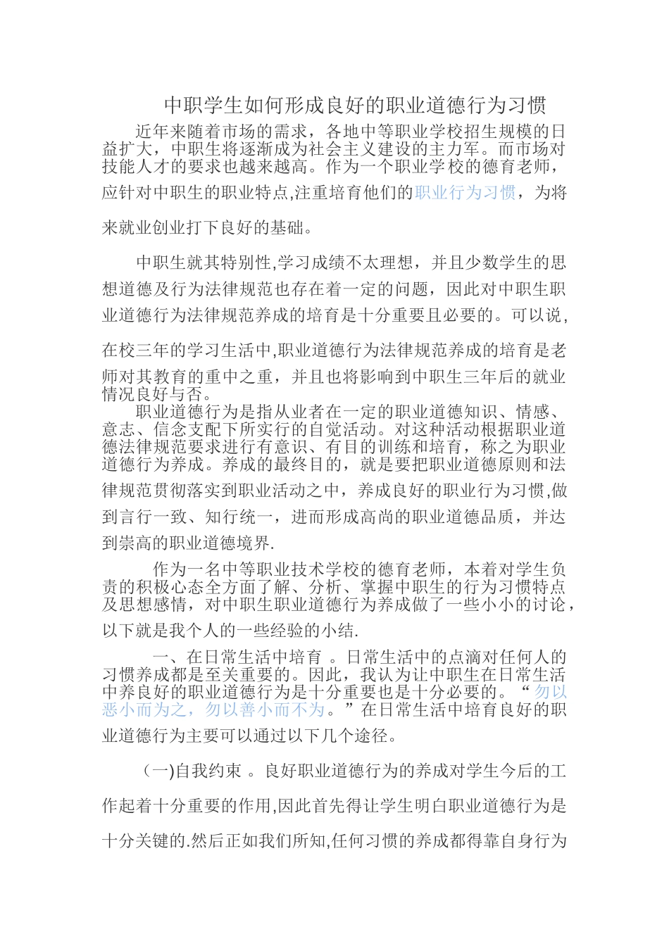 中职学生如何形成良好的职业道德行为习惯_第1页