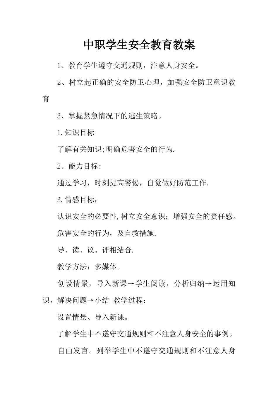 中职学生安全教育教案_第1页