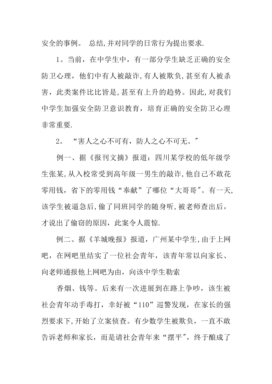 中职学生安全教育教案_第2页