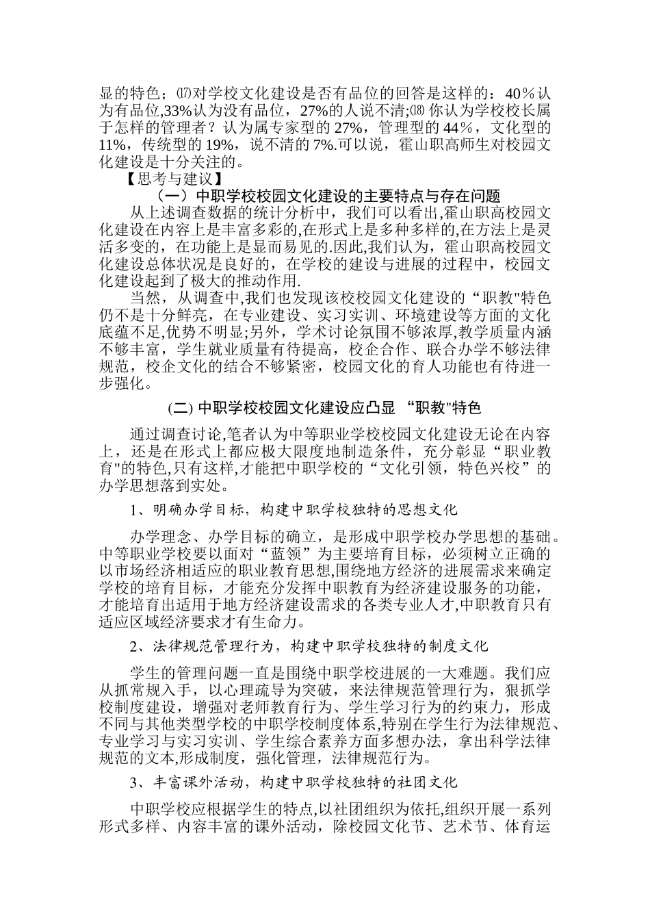 中职学校校园文化建设调查报告_第3页