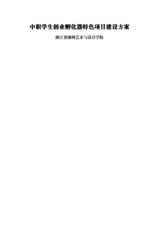 中职学生创业孵化器特色项目建设方案