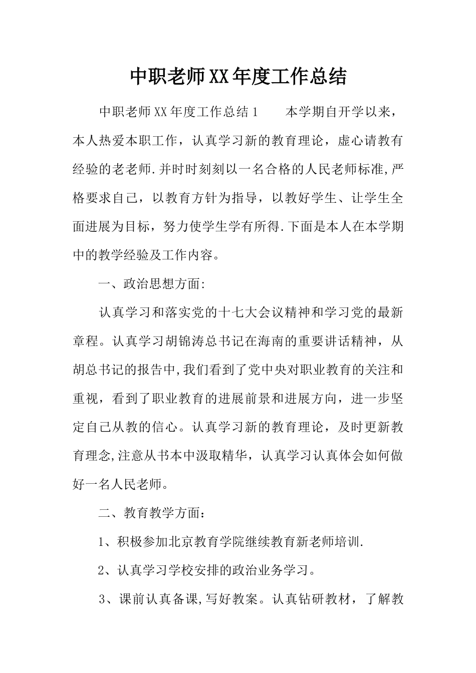 中职教师XX年度工作总结_第1页