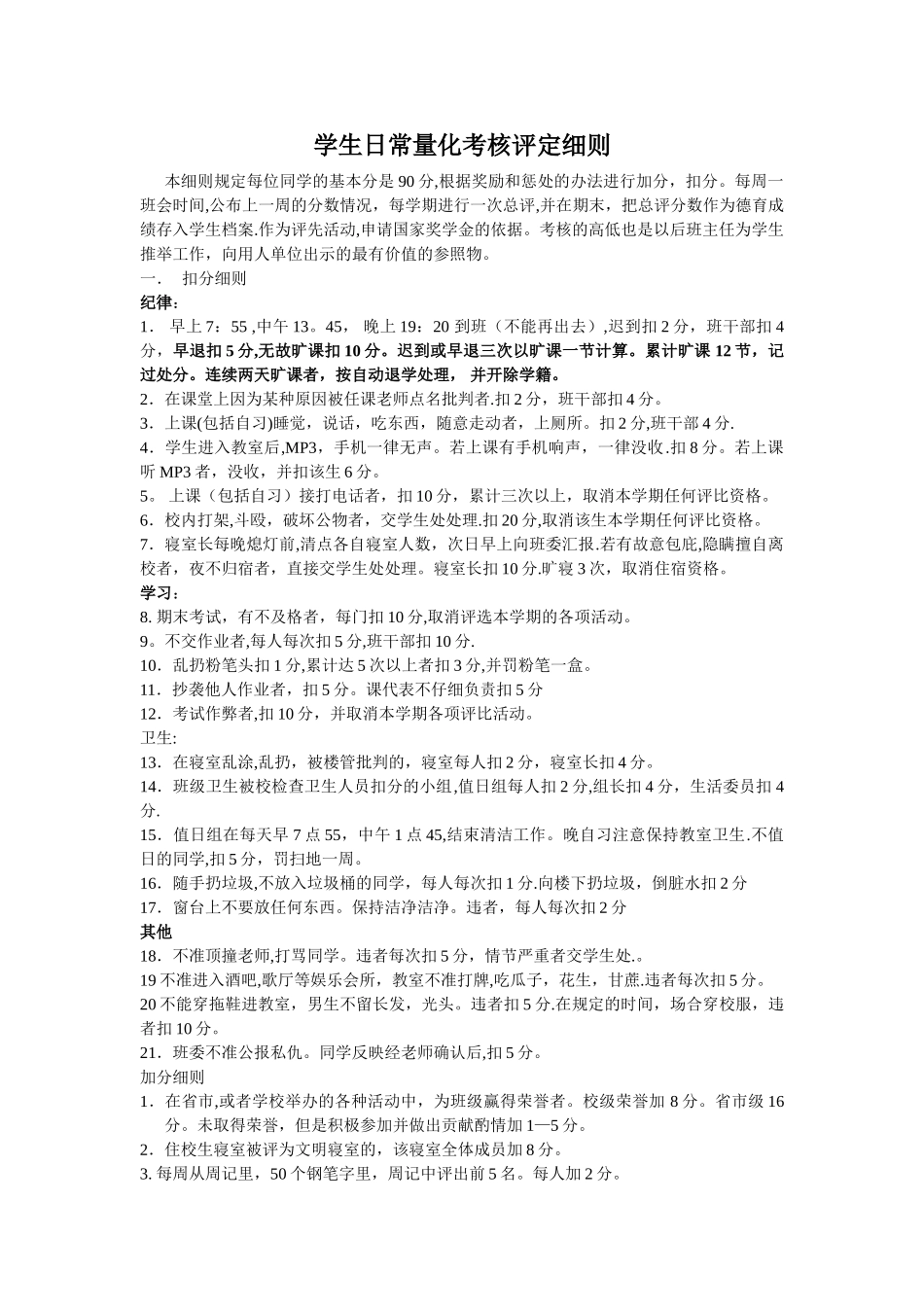 中职学生日常量化考核评定细则_第1页