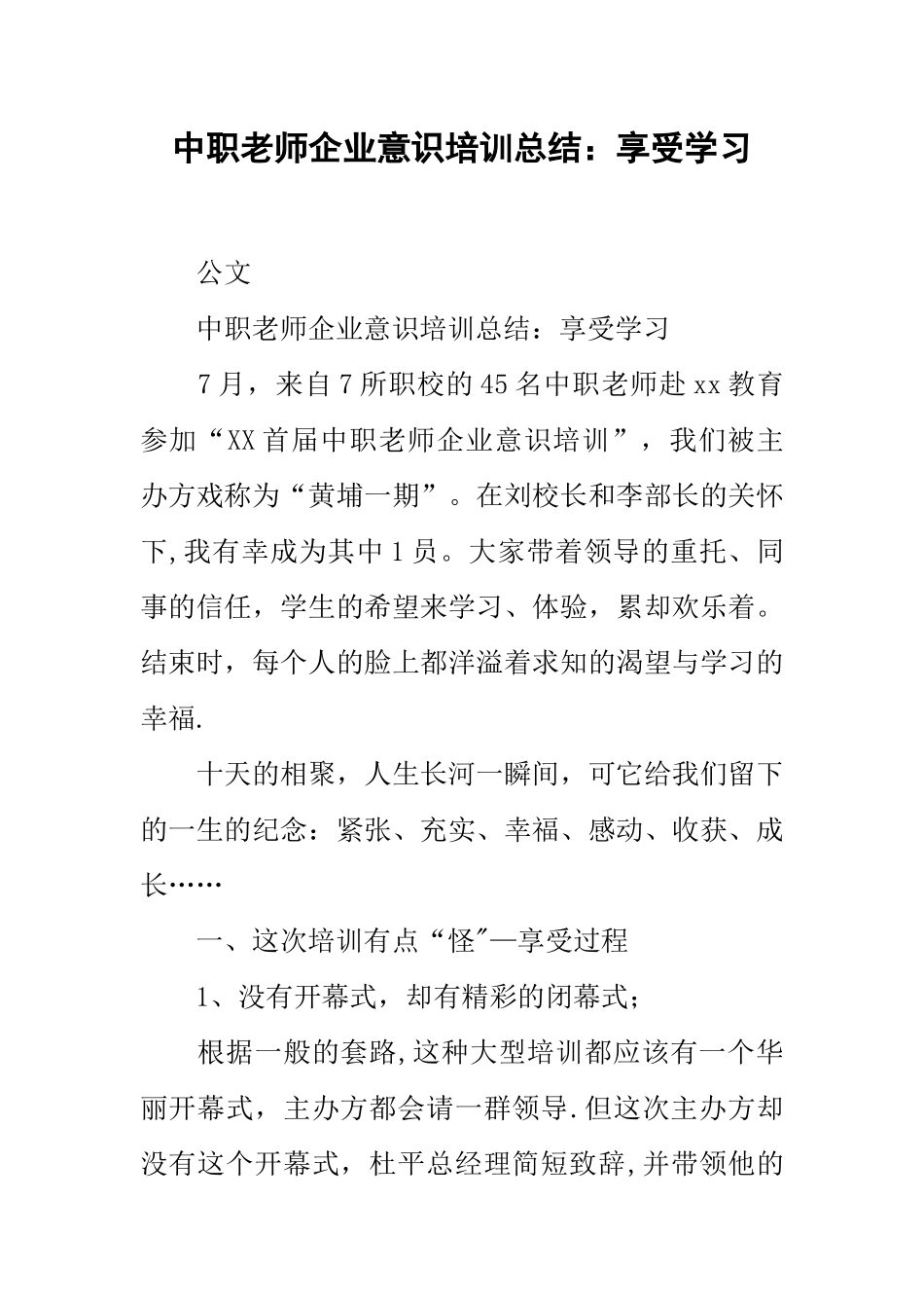 中职教师企业意识培训总结享受学习_第1页