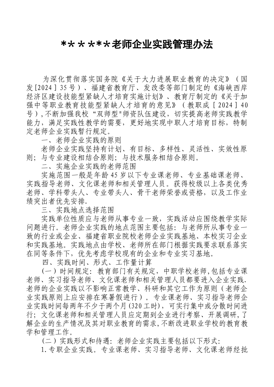 中职教师企业实践管理办法_第1页