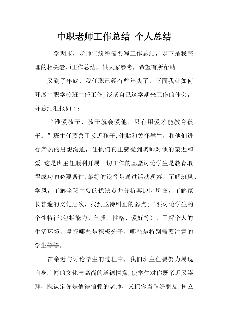 中职教师工作总结-个人总结_第1页