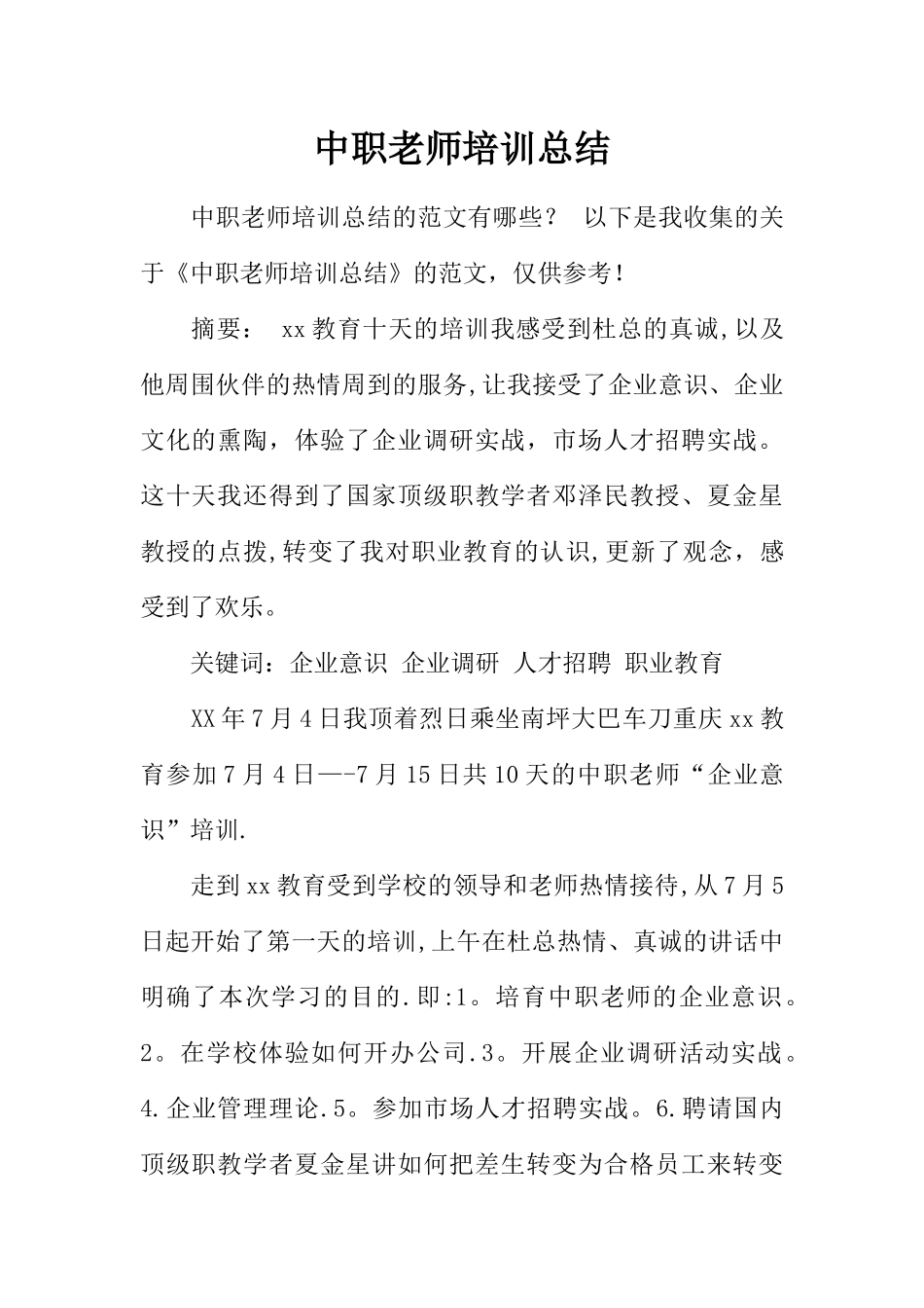 中职教师培训总结_第1页