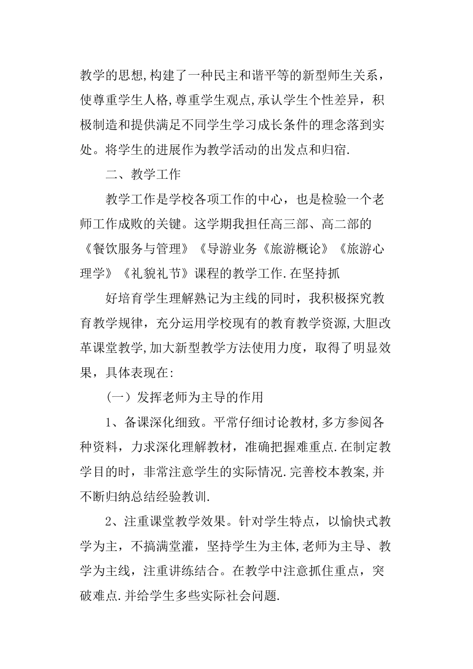 中职教师专业技术工作总结范文_第2页