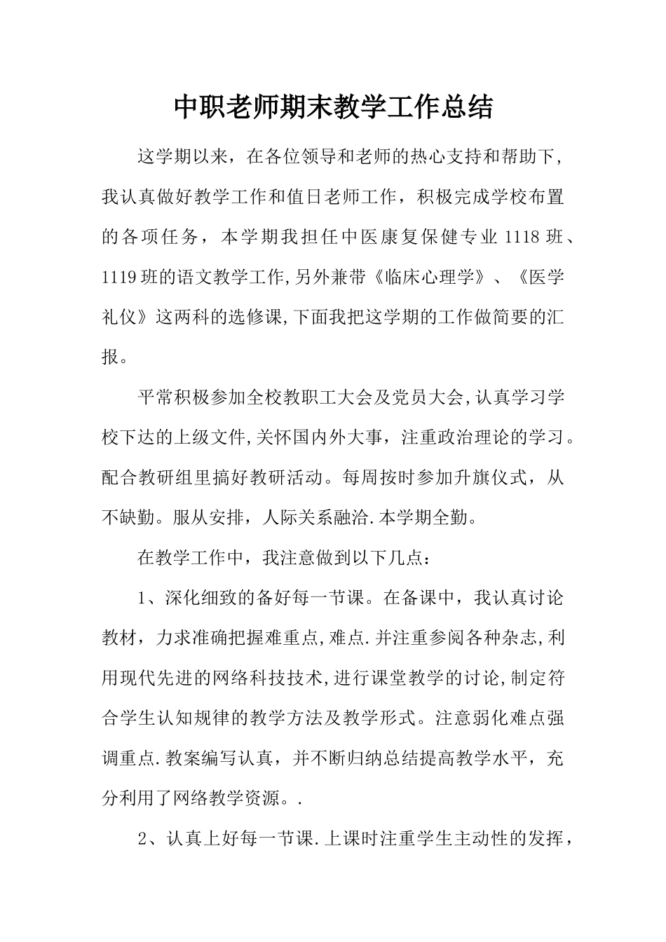 中职教师期末教学工作总结_第1页