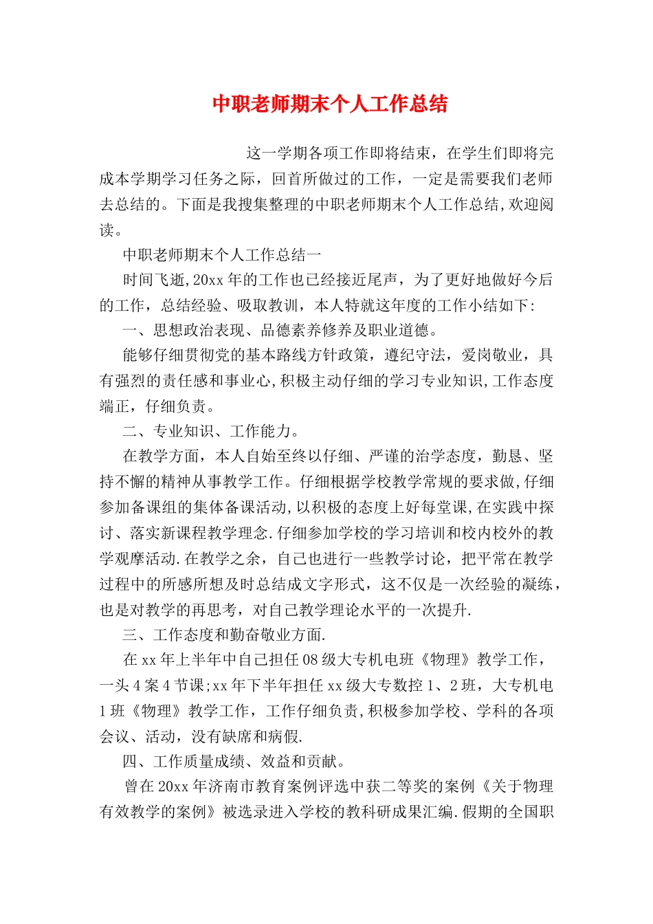 中职教师期末个人工作总结_第1页