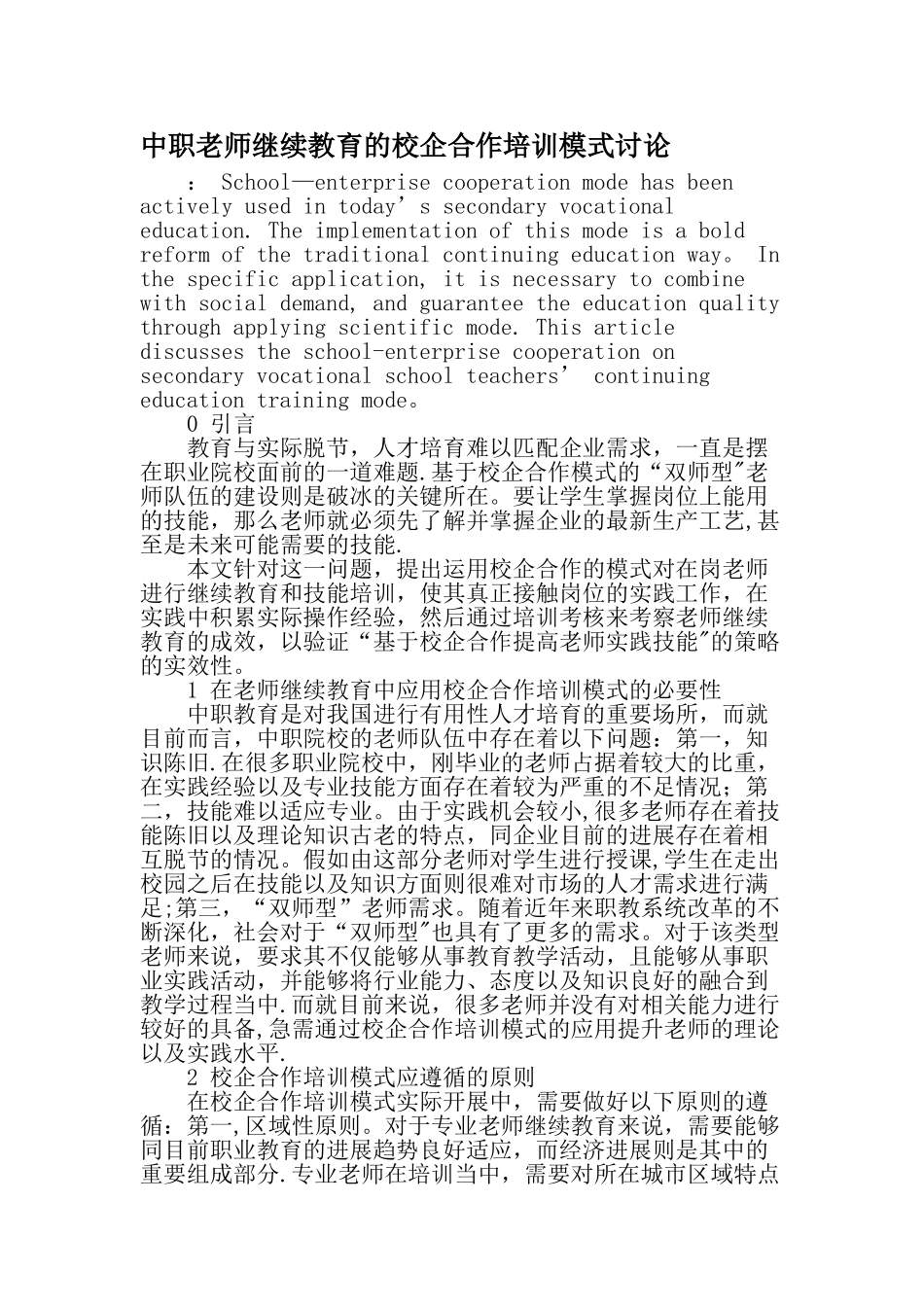 中职教师继续教育的校企合作培训模式研究-精选教育文档_第1页