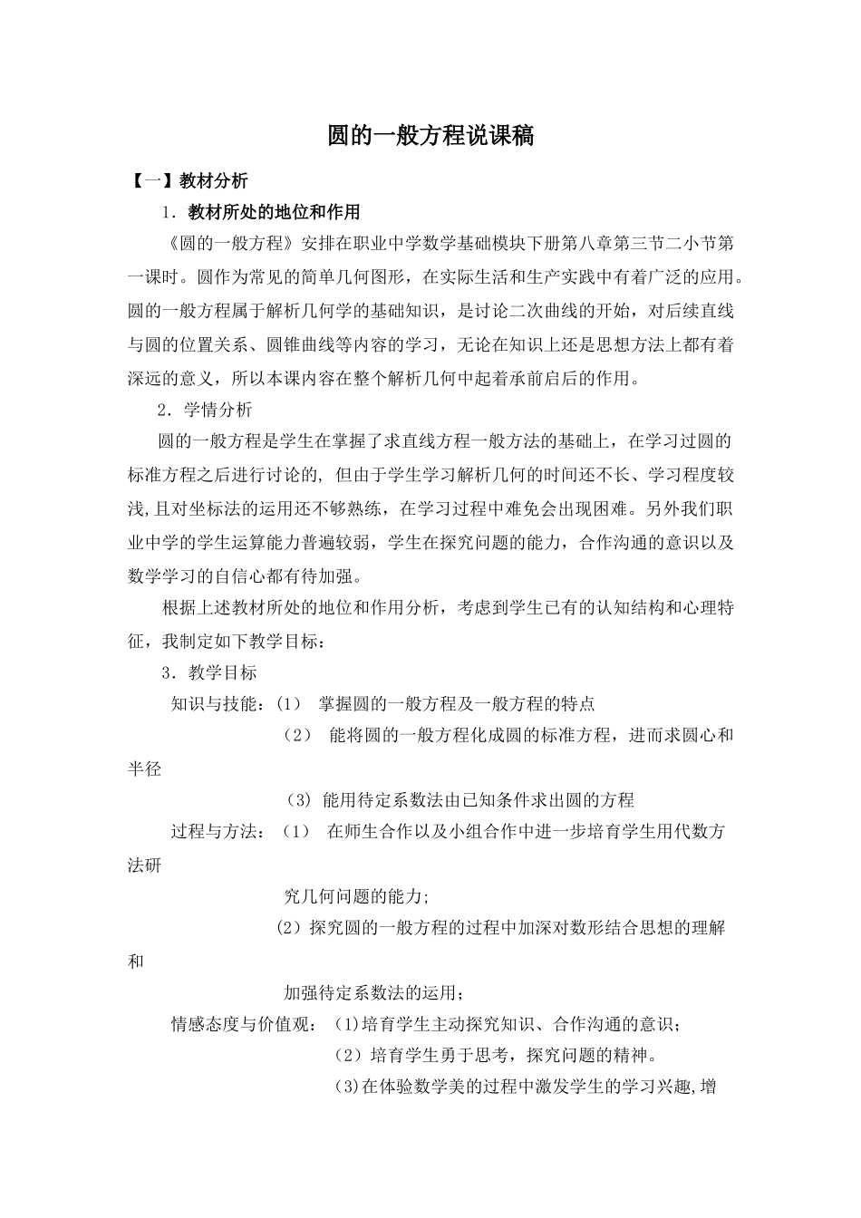 中职数学圆的一般方程说课稿_第1页