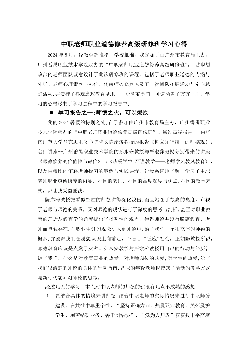 中职教师职业道德修养研修班学习心得DOC_第1页