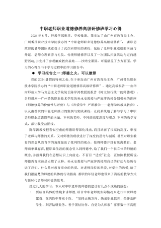 中职教师职业道德修养研修班学习心得DOC