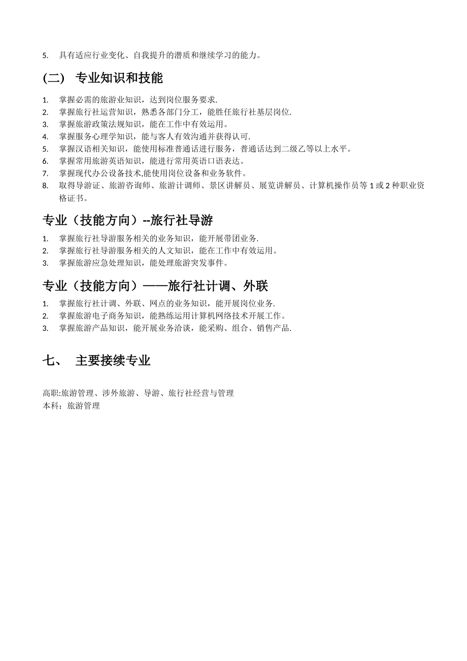中职旅游服务与管理专业教学标准_第2页