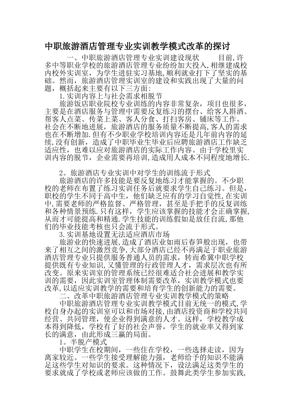 中职旅游酒店管理专业实训教学模式改革的探讨-教育文档_第1页