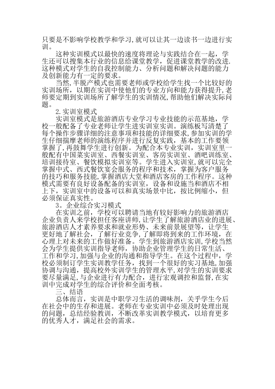 中职旅游酒店管理专业实训教学模式改革的探讨-教育文档_第2页